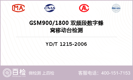 GSM900/1800 双频段数字蜂窝移动台检测