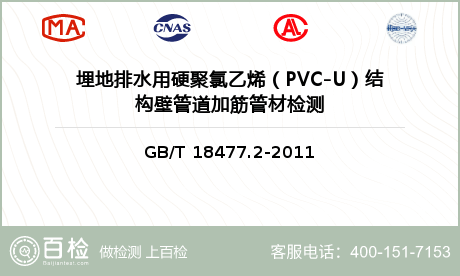 埋地排水用硬聚氯乙烯（PVC-U
