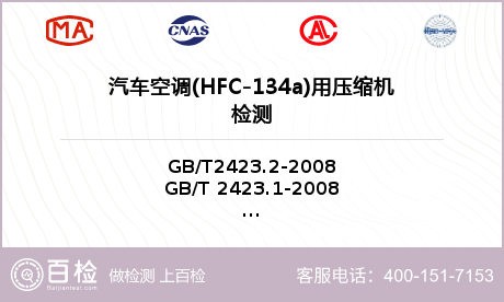 汽车空调(HFC-134a)用压缩机检测