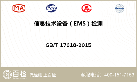 信息技术
设备（EMS）检测