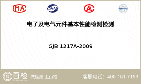 电子及电气元件基本性能检测检测