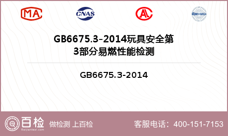 GB6675.3-2014玩具安全第3部分易燃性能检测