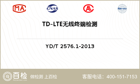 TD-LTE无线终端检测