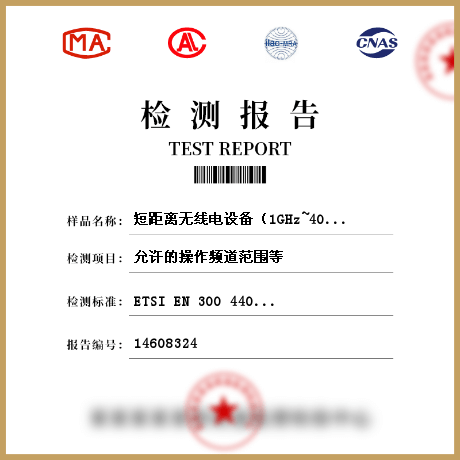 短距离无线电设备（1GHz~40GHz)检测