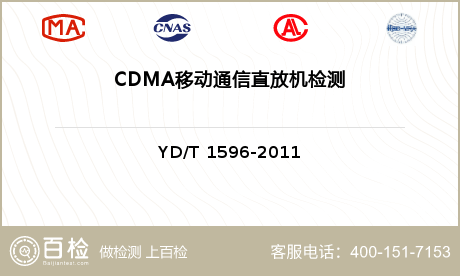 CDMA移动通信直放机检测