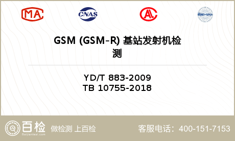 GSM (GSM-R) 基站发射机检测