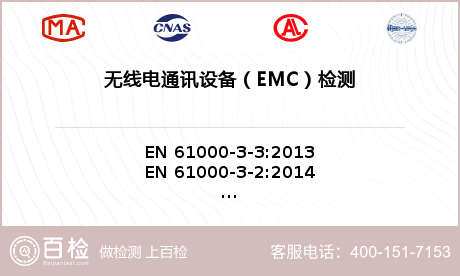 无线电通讯设备（EMC）检测
