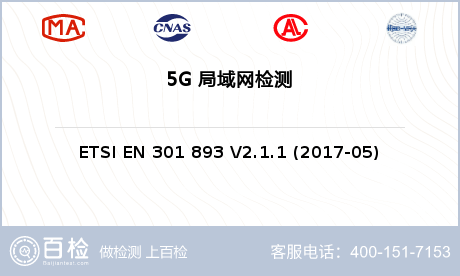 5G 局域网检测