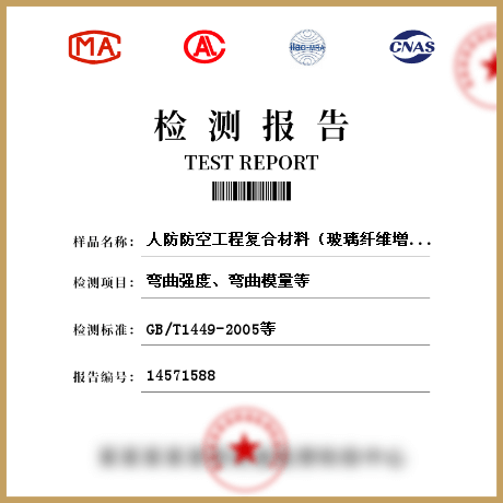 人防防空工程复合材料（玻璃纤维增强塑料）防护密闭门、密闭门检测