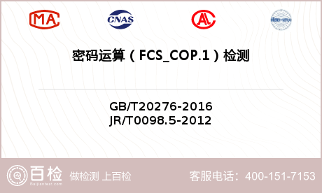 密码运算（FCS_COP.1）检