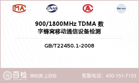900/1800MHz TDMA