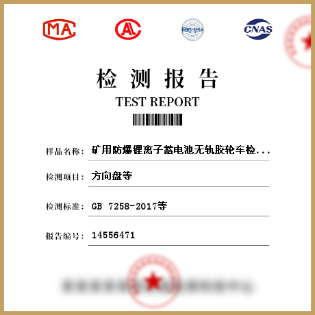 矿用防爆锂离子蓄电池无轨胶轮车检测