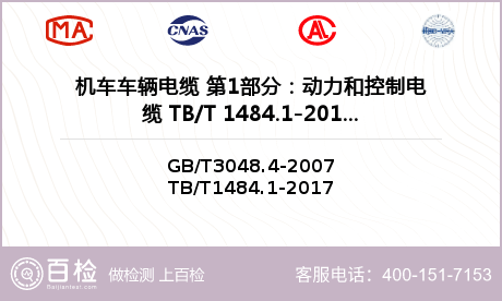 机车车辆电缆 第1部分：动力和控制电缆 TB/T 1484.1-2017检测