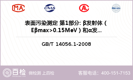 表面污染测定 第1部分: β发射体（Eβmax>0.15MeV）和α发射体检测