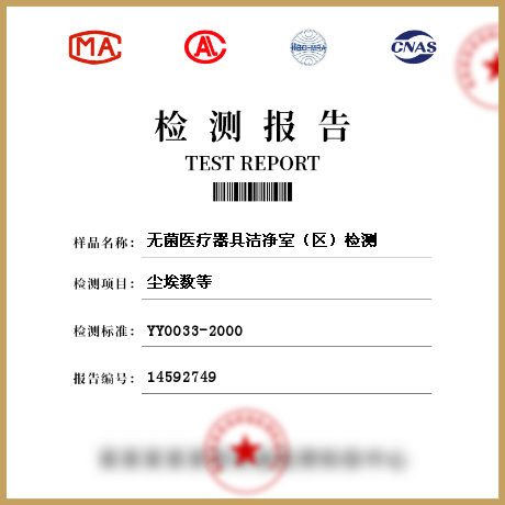 無菌醫療器具潔凈室（區）檢測