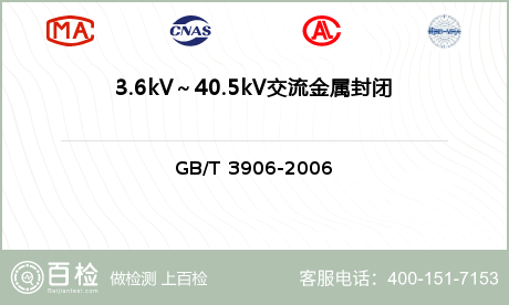 3.6kV～40.5kV交流金属封闭开关设备和控制设备/开关类设备检测