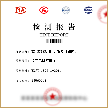 TD-SCDMA用户设备及其辅助设备电磁兼容检测