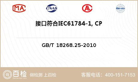 接口符合IEC61784-1, 
