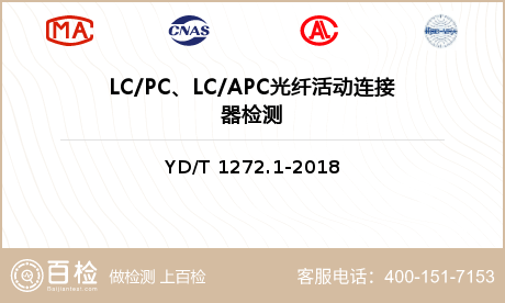 LC/PC、LC/APC光纤活动连接器检测