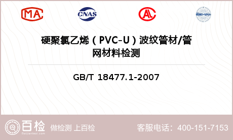 硬聚氯乙烯（PVC-U）波纹管材/管网材料检测