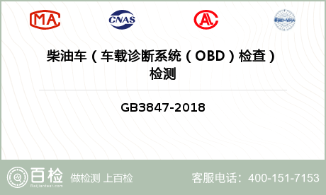 柴油车（车载诊断系统（OBD）检