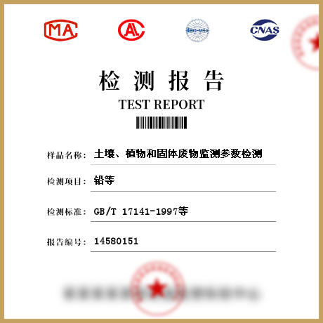 土壤、植物和固体废物监测参数检测