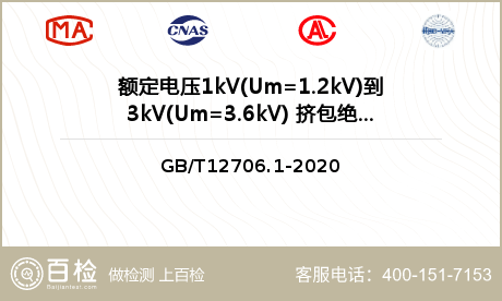 额定电压1kV(Um=1.2kV)到3kV(Um=3.6kV)挤包绝缘电力电缆检测