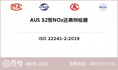 AUS 32型NOx还原剂检测