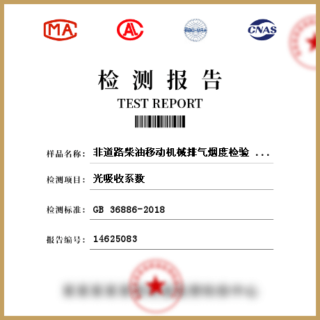 非道路柴油移动机械排气烟度检验 498122检测
