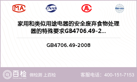 家用和类似用途电器的安全废弃食物处理器的特殊要求GB4706.49-2008检测