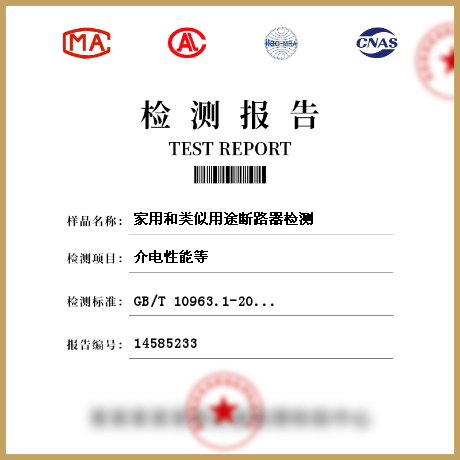 家用和类似用途断路器检测