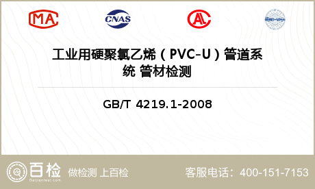 工业用硬聚氯乙烯（PVC-U）管道系统 管材检测