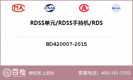 RDSS单元/RDSS手持机/RDSS车载机/RDSS指挥机检测