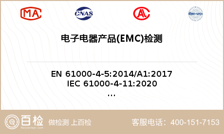 电子电器产品(EMC)检测