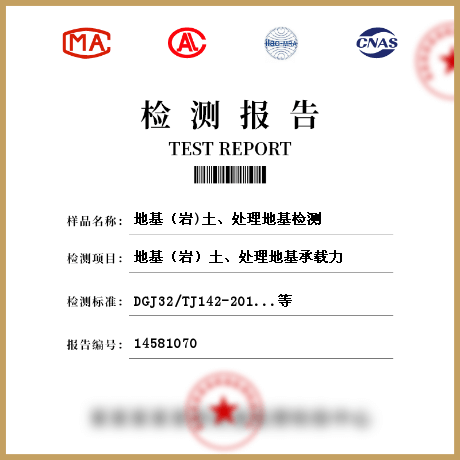 地基（岩)土、处理地基检测