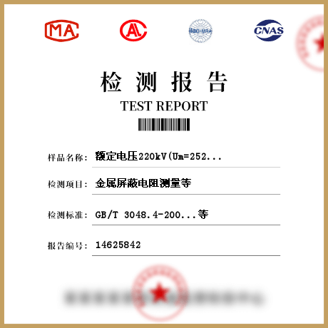 额定电压220kV(Um=252kV)交联聚乙烯绝缘电力电缆及其附件 电缆检测