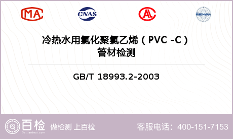 冷热水用氯化聚氯乙烯（PVC -
