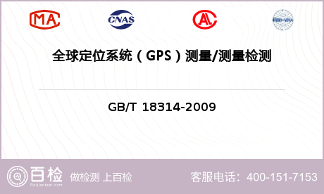 全球定位系统（GPS）测量/测量
