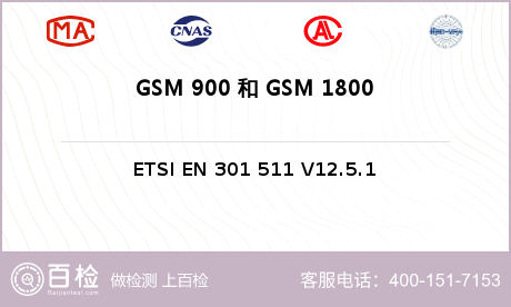 GSM 900 和 GSM 18