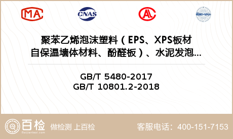 聚苯乙烯泡沫塑料（EPS、XPS板材自保温墙体材料、酚醛板）、水泥发泡板、岩棉板检测