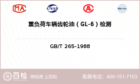 重负荷车辆齿轮油（GL-6）检测