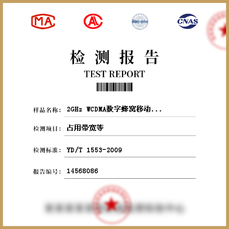 2GHz WCDMA数字蜂窝移动通信网无线接入子系统设备检测