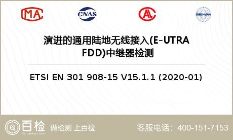 演进的通用陆地无线接入(E-UTRA FDD)中继器检测
