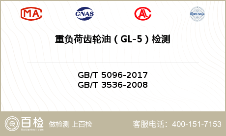 重负荷齿轮油（GL-5）检测