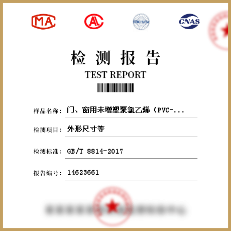 门、窗用未增塑聚氯乙烯（PVC-U）型材/管网材料检测