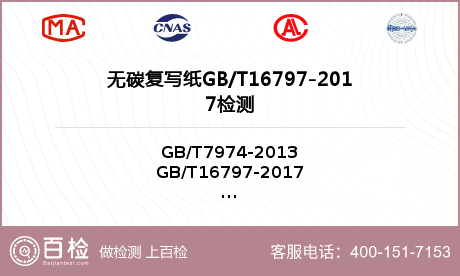 无碳复写纸GB/T16797-2017检测