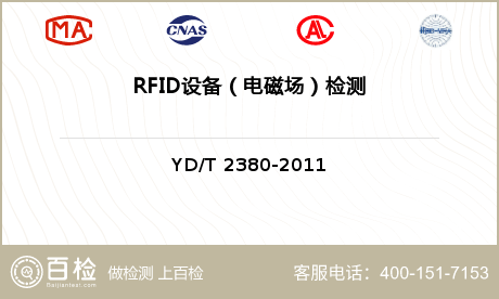 RFID设备（电磁场）检测