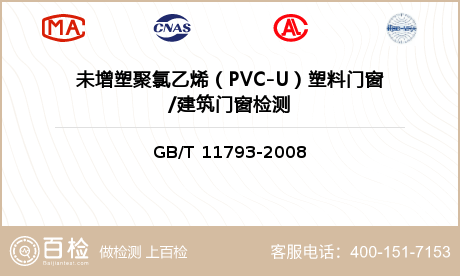 未增塑聚氯乙烯（PVC-U）塑料