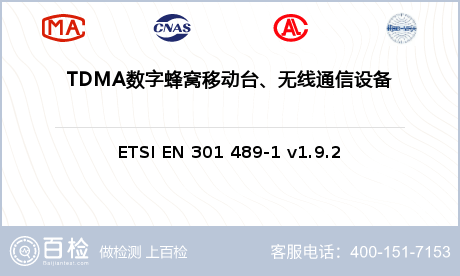 TDMA数字蜂窝移动台、无线通信