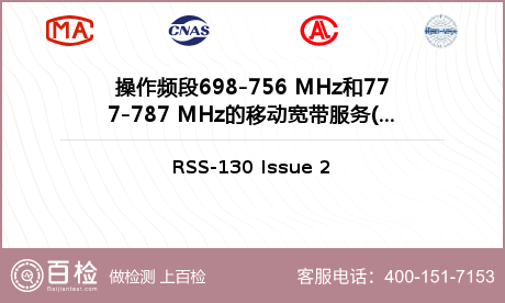 操作频段698-756 MHz和777-787 MHz的移动宽带服务(MBS)设备检测